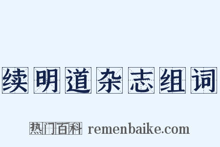 续明道杂志组词是什么意思的图片